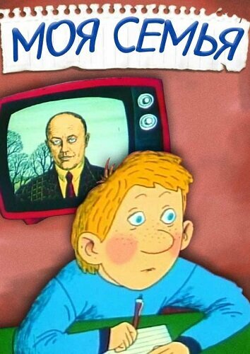 Смотреть Моя семья на HDrezka онлайн в HD качестве 720p