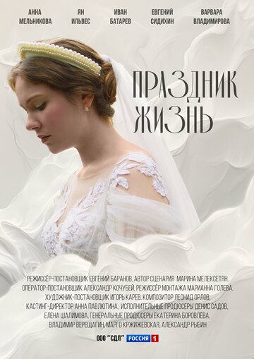 Смотреть Праздник жизнь онлайн в HD качестве 720p