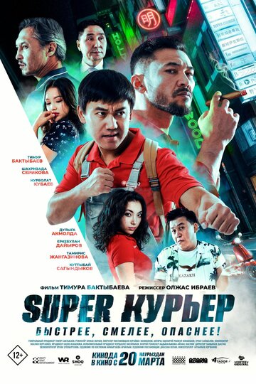 Смотреть Super курьер онлайн в HD качестве 720p