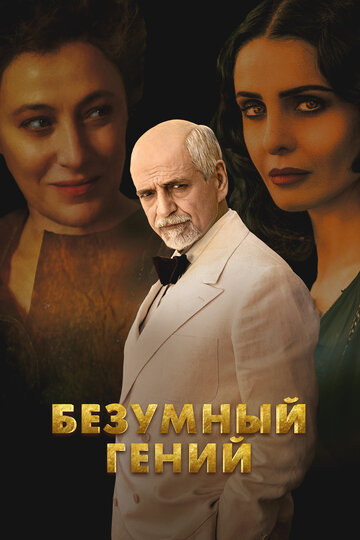 Смотреть Безумный гений на HDrezka онлайн в HD качестве 720p