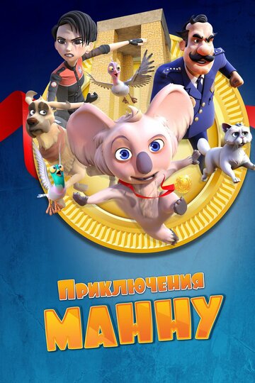 Смотреть Приключения Манну на HDrezka онлайн в HD качестве 720p
