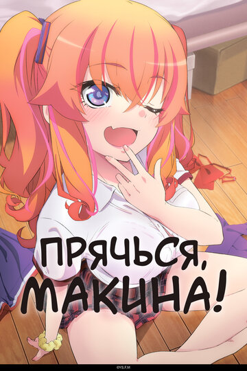 Смотреть Прячься, Макина! онлайн в HD качестве 720p