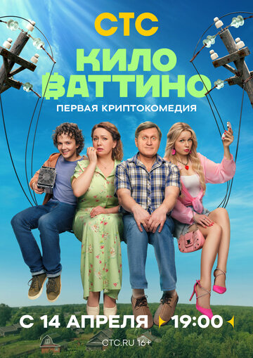 Смотреть Киловаттино онлайн в HD качестве 720p