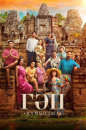 Смотреть Гап онлайн в HD качестве 720p