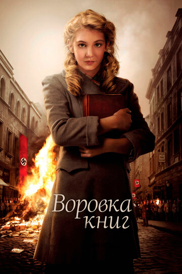 Смотреть Воровка книг онлайн в HD качестве 