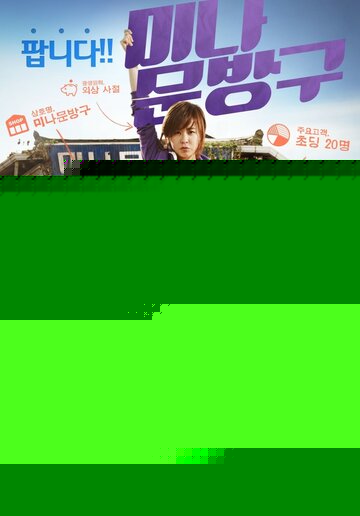 Смотреть Магазинчик Ми-ны на HDrezka онлайн в HD качестве 720p