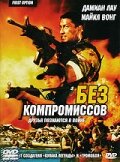 Смотреть Без компромиссов на HDrezka онлайн в HD качестве 720p