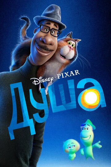 Смотреть Душа на HDrezka онлайн в HD качестве 720p