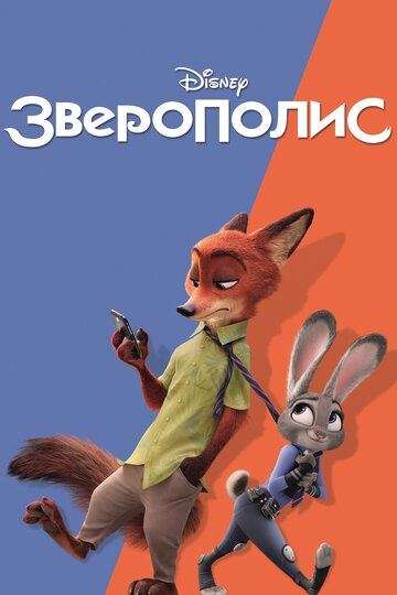 Смотреть Зверополис на HDrezka онлайн в HD качестве 720p