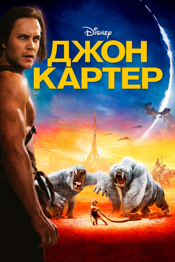 Смотреть Джон Картер на HDrezka онлайн в HD качестве 720p