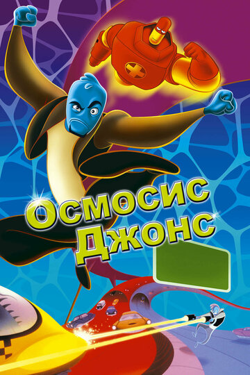 Смотреть Осмосис Джонс онлайн в HD качестве 720p