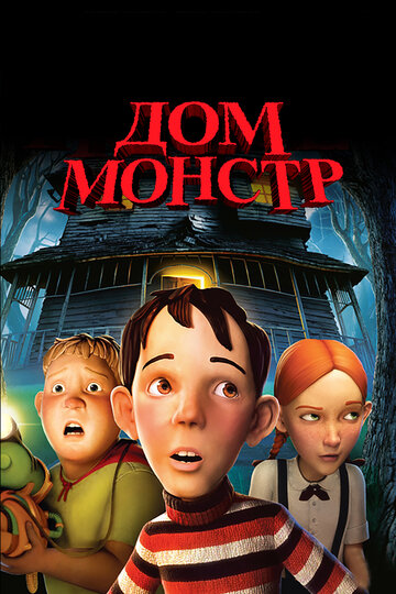 Смотреть Дом монстр на HDrezka онлайн в HD качестве 720p