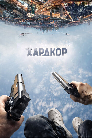 Смотреть Хардкор на HDrezka онлайн в HD качестве 720p