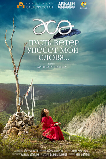 Смотреть Пусть ветер унесет мои слова… на хдрезка онлайн в HD качестве 720p