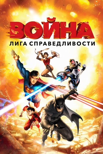 Смотреть Лига справедливости: Война на HDrezka онлайн в HD качестве 720p