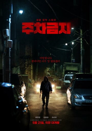 Не парковаться (2025)