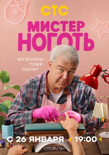 Смотреть Мистер Ноготь онлайн в HD качестве 720p
