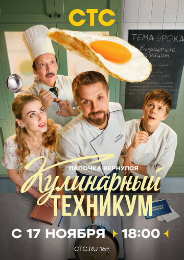 Смотреть Кулинарный техникум на HDrezka онлайн в HD качестве 720p