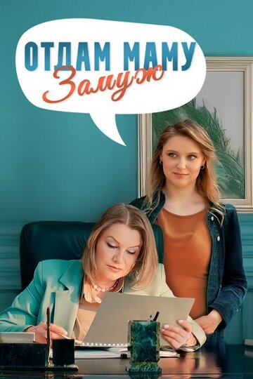Смотреть Отдам маму замуж онлайн в HD качестве 720p
