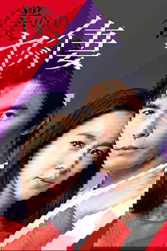 Смотреть Моя опасная жена на хдрезка онлайн в HD качестве 720p