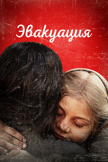 Смотреть Эвакуация онлайн в HD качестве 720p