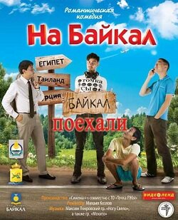 Смотреть На Байкал. Поехали на HDrezka онлайн в HD качестве 720p