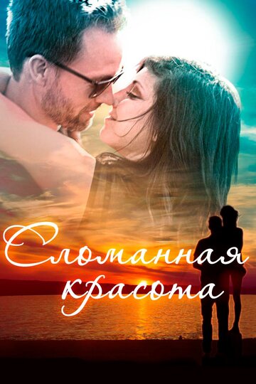 Смотреть Сломанная красота на хдрезка онлайн в HD качестве 720p