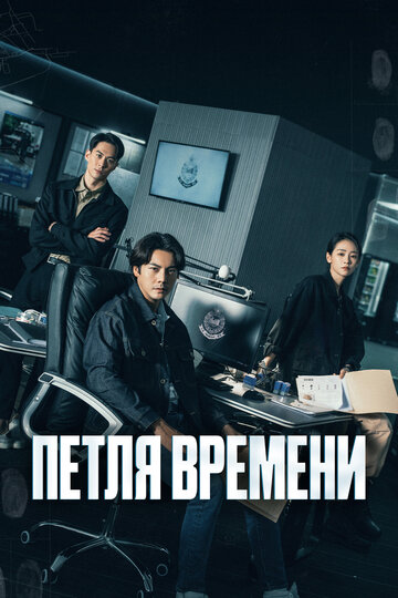 Смотреть Петля времени онлайн в HD качестве 720p