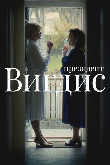 Президент Вигдис (2025)