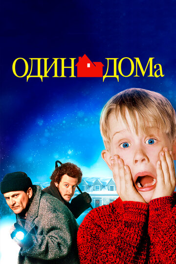 Смотреть Один дома на HDrezka онлайн в HD качестве 720p