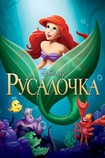 Смотреть Русалочка онлайн в HD качестве 