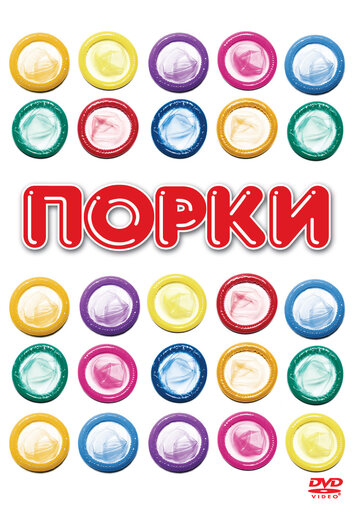 Смотреть Порки онлайн в HD качестве 