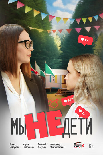 Смотреть Мы не дети на HDrezka онлайн в HD качестве 720p