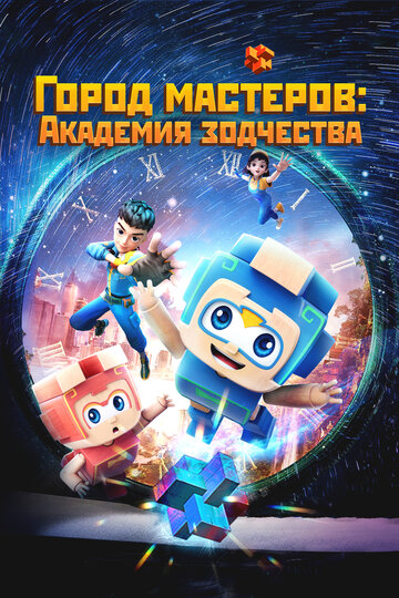 Смотреть Город мастеров. Академия зодчества онлайн в HD качестве 720p