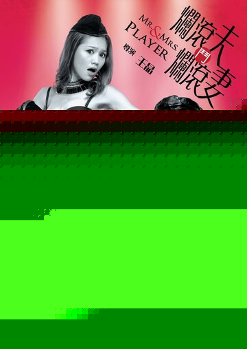 Смотреть Мистер и миссис Игрок онлайн в HD качестве 720p