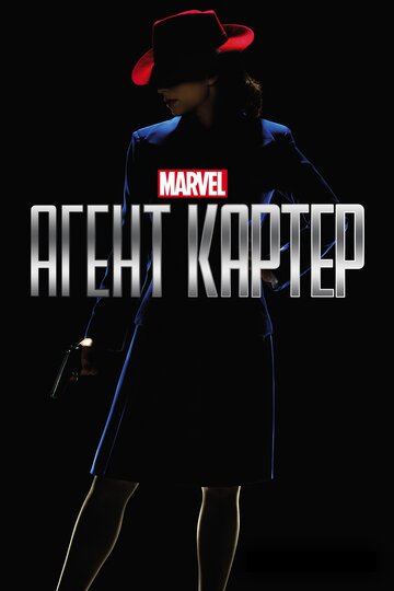 Смотреть Агент Картер онлайн в HD качестве 