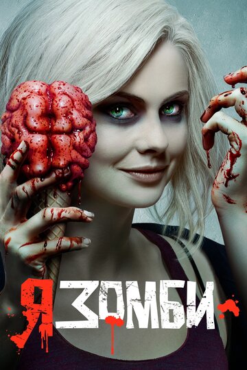 Смотреть Я – зомби онлайн в HD качестве 