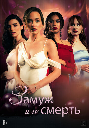 Смотреть Замуж или смерть на HDrezka онлайн в HD качестве 720p