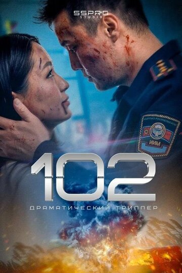 Смотреть 102 на хдрезка онлайн в HD качестве 720p