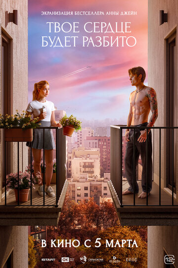 Смотреть Твое сердце будет разбито онлайн в HD качестве 720p