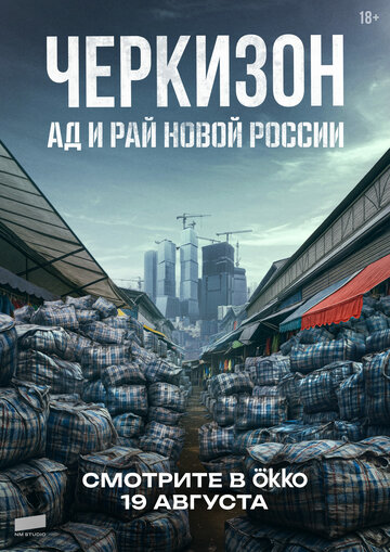 Смотреть Черкизон. Ад и Рай новой России онлайн в HD качестве 720p