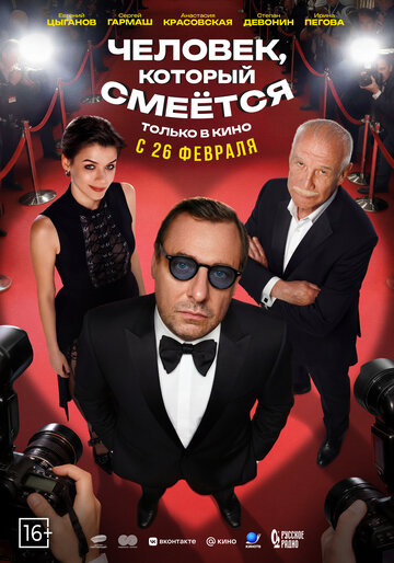 Смотреть Человек, который смеётся на HDrezka онлайн в HD качестве 720p