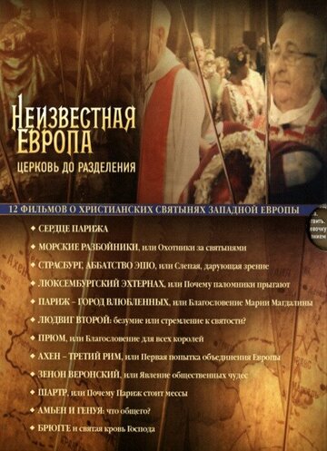 Смотреть Неизвестная Европа онлайн в HD качестве 720p