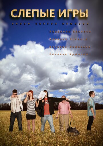 Смотреть Слепые игры на хдрезка онлайн в HD качестве 720p