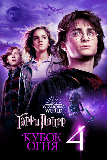 Смотреть Гарри Поттер и Кубок Огня на HDrezka онлайн в HD качестве 720p