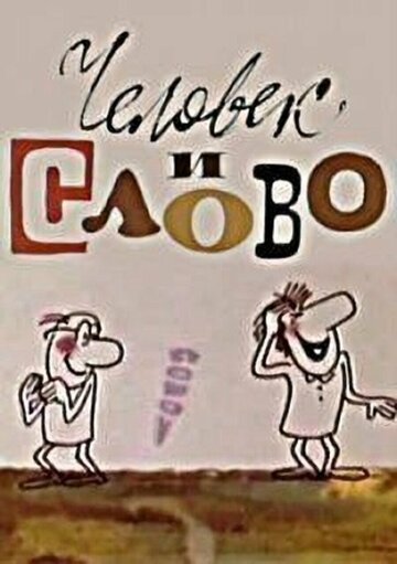 Смотреть Человек и слово на хдрезка онлайн в HD качестве 720p