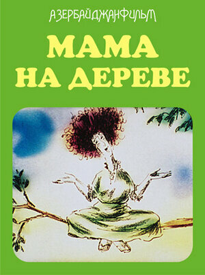 Смотреть Мама на дереве онлайн в HD качестве 