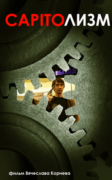 Смотреть CAPITOлизм на хдрезка онлайн в HD качестве 720p