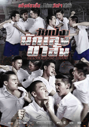 Смотреть Опасные парни онлайн в HD качестве 