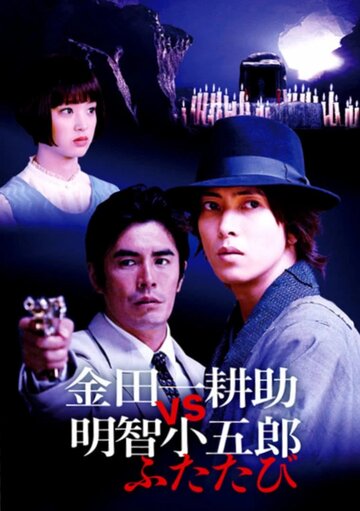 Смотреть Косукэ Киндаити поти Когоро Акэти. Снова онлайн в HD качестве 720p